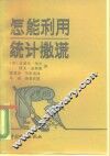 怎能利用统计撒谎 电子书封面