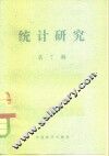 统计研究  第7辑 封面