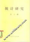 统计研究  第2辑 封面