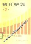 统计研究  第2辑 封面