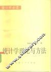 统计学理论与方法 封面