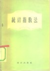 统计指数法 封面