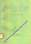 社会统计学 封面