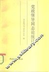 党政领导同志论统计 电子书封面