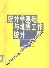 统计学基础与地质工作统计 封面
