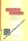 社会学与社会心理学 封面