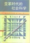 变革时代的社会科学 封面