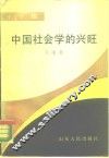 彳亍集  中国社会科学的兴旺 封面