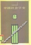 中国社会学史 封面