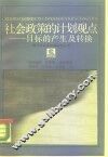 社会政策的计划观点  目标的产生及转换 封面