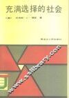 充满选择的社会 封面