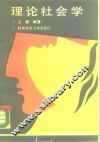 理论社会学 封面