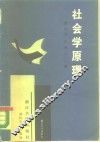 社会学原理 封面