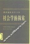 社会学的探索 封面