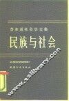 费孝通社会学文集  民族与社会 封面