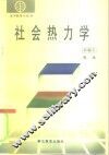 社会热力学 封面