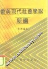 欧美现代社会学说新编 封面