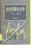 当代苏联社会学  1917-1989 封面
