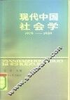 现代中国社会学  1979-1989 封面