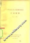 《马克思主义基础知识》名词解释  上 封面