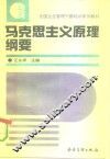 马克思主义原理纲要  试用本 封面