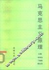 马克思主义原理 封面