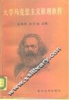 大学马克思主义原理教程 封面