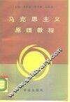 马克思主义原理教程 封面