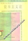 马克思主义原理  中  资本主义论 封面
