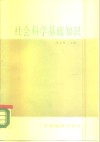 社会科学基础知识 封面