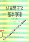 马克思主义基本原理  上 封面