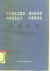 马克思主义哲学家政治经济学科学社会主义中国革命史问题解答 封面