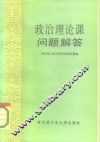 政治理论课问题解答 封面