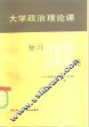大学政治理论课复习三百题 封面