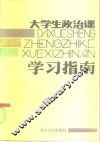 大学政治课学习指南 封面