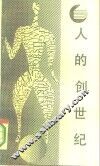 人的创世纪  文化人类学的源流 封面