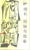 增长、短缺与效率  社会主义经济的一个宏观动态模型 封面