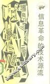 信息革命的技术源流 封面
