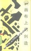 画布上的创造 封面