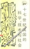 十七世纪英国的科学技术与社会 封面