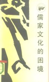 儒家文化的困境  中国近代士大夫与西方挑战 封面