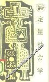 定量社会学 封面