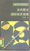 当代西方国际经济思潮 封面
