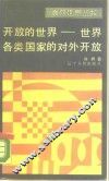 开放的世界  世界各类国家的对外开放 封面