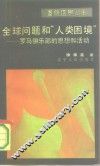 全球问题与人类困境  罗马俱乐部的思想和活动 封面