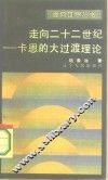 走向二十二世纪  卡恩的大过渡理论 封面