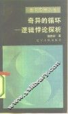 奇异的循环  逻辑悖论探析 封面