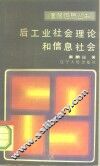 后工业社会理论和信息社会 封面