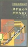 结构主义与后结构主义 封面