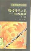 现代科学之花  技术美学 封面